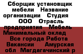 Сборщик-установщик мебели › Название организации ­ Студия 71 , ООО › Отрасль предприятия ­ Мебель › Минимальный оклад ­ 1 - Все города Работа » Вакансии   . Амурская обл.,Магдагачинский р-н